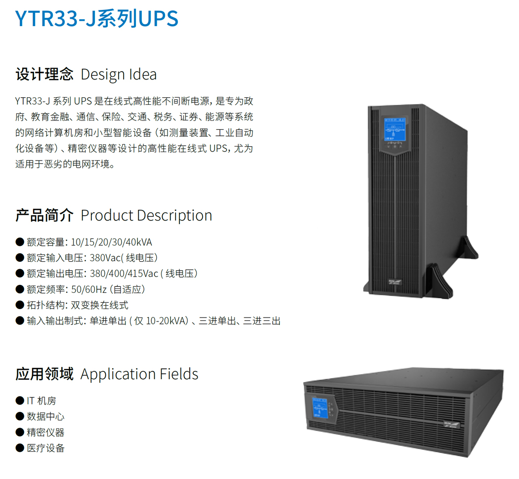 AYTR33-JϵUPS(10-40kVA)